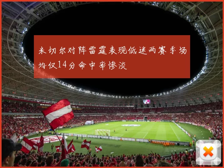 米切尔对阵雷霆表现低迷两赛季场均仅14分命中率惨淡